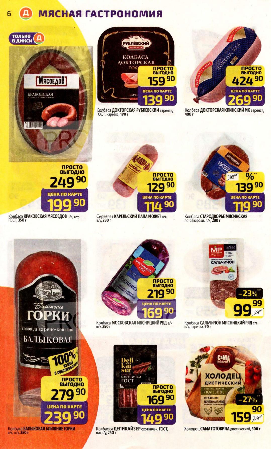 Колбаса Краковская - 199р, Докторская - 269р, сервелат - 114р, Московская - 169р. 